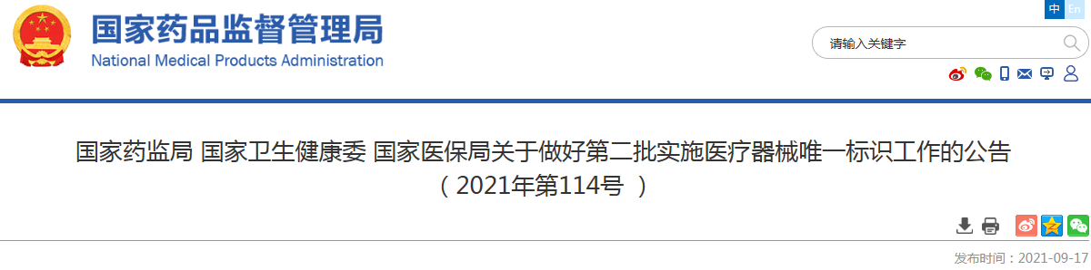 国家药监局 国家卫生健康委 国家医保局关于做好第二批实施医疗器械唯一标识工作的公告