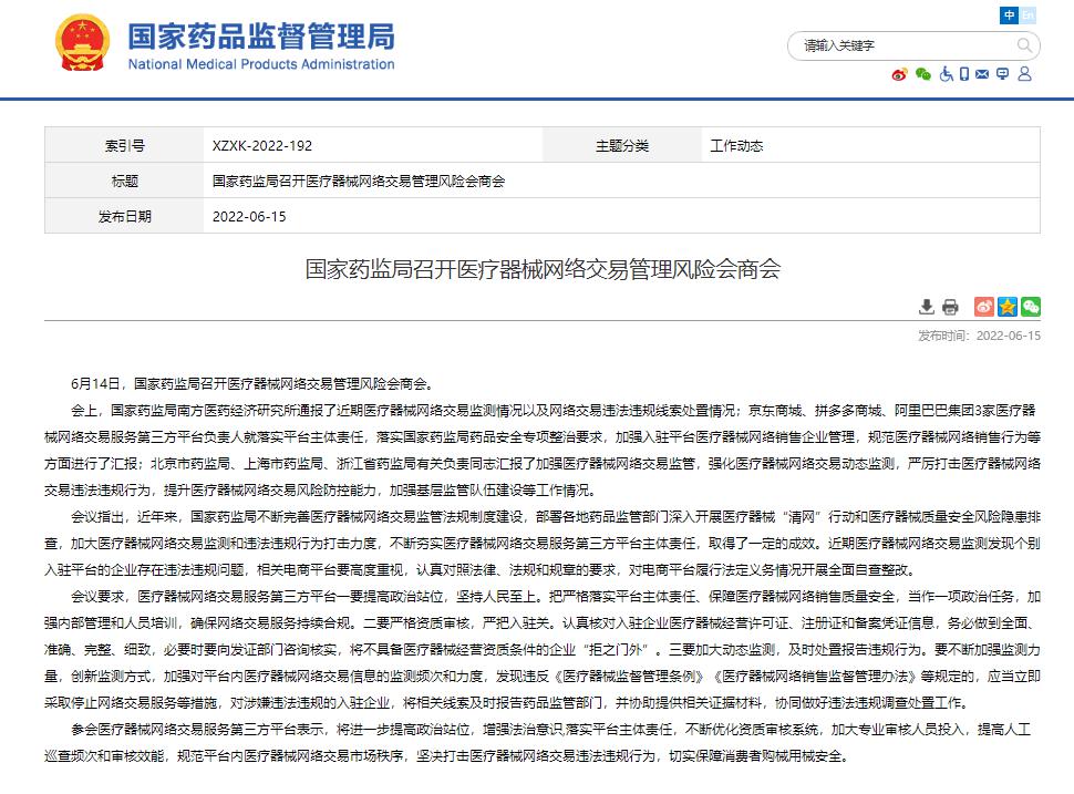 打击医疗器械网络交易违法违规行为，国家药监局要求电商平台严格资质审核