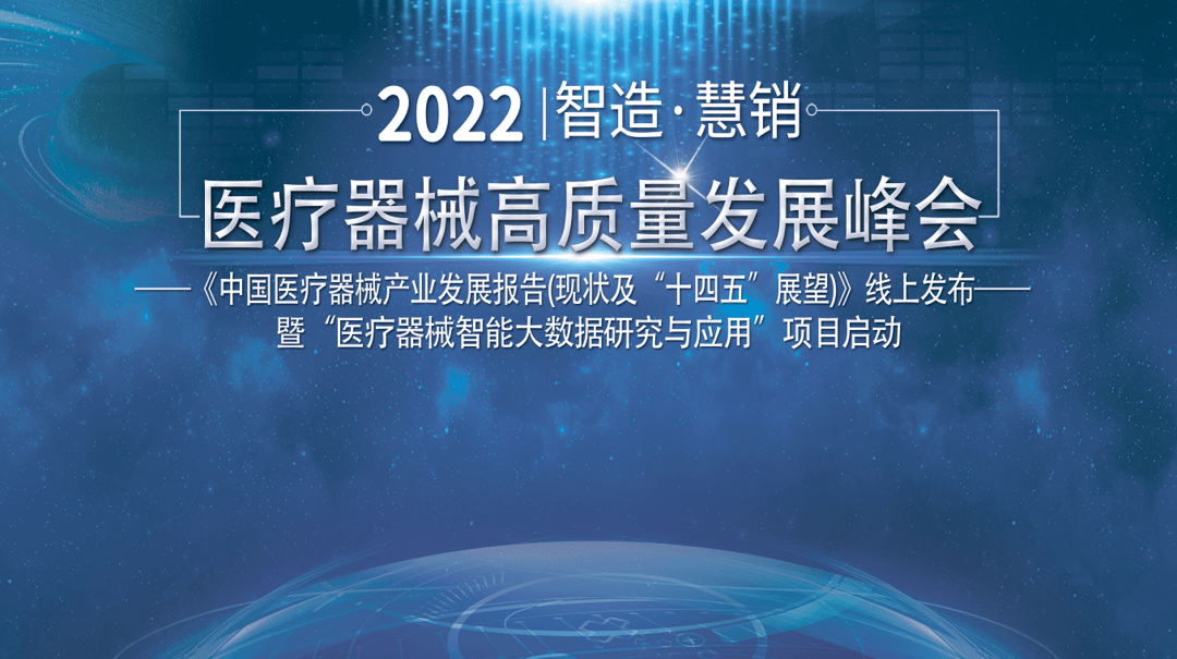 创新破局变革赋能丨 “智造·慧销”医疗器械高质量发展峰会圆满召开